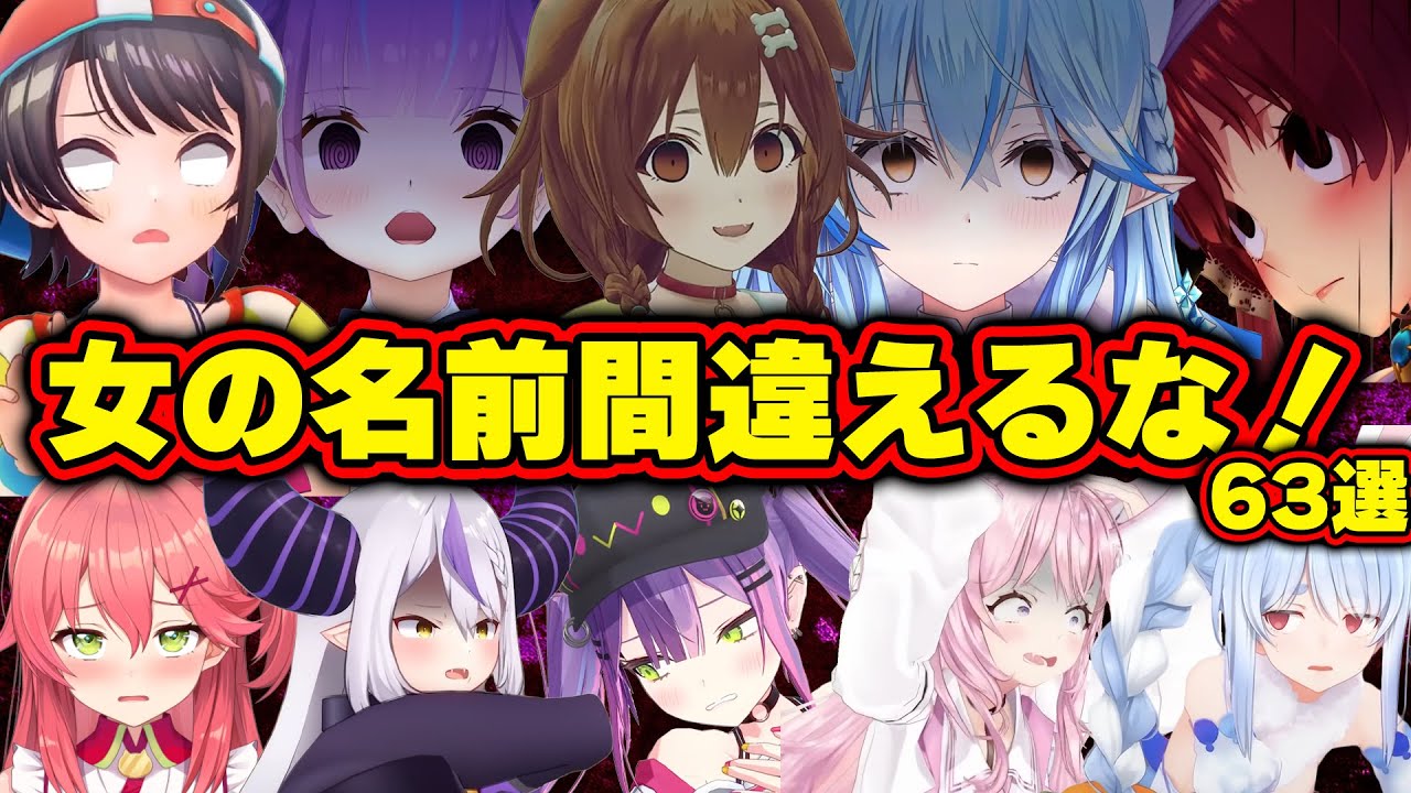 【面白まとめ63選】女の名前を間違えて修羅場になるホロメンまとめww[ホロライブ切り抜き/みこち/おかゆ/スバル/ぺこら/あくあ/ラプラス/トワ様/ころね/フレア/総集編】