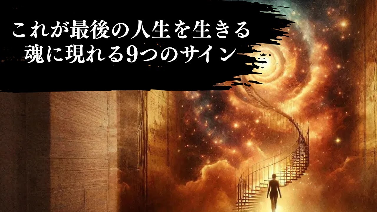 【閲覧注意】もう二度と人間には生まれてこない魂「9つの特徴」。あなたの輪廻転生は、今回で終わりかもしれない。