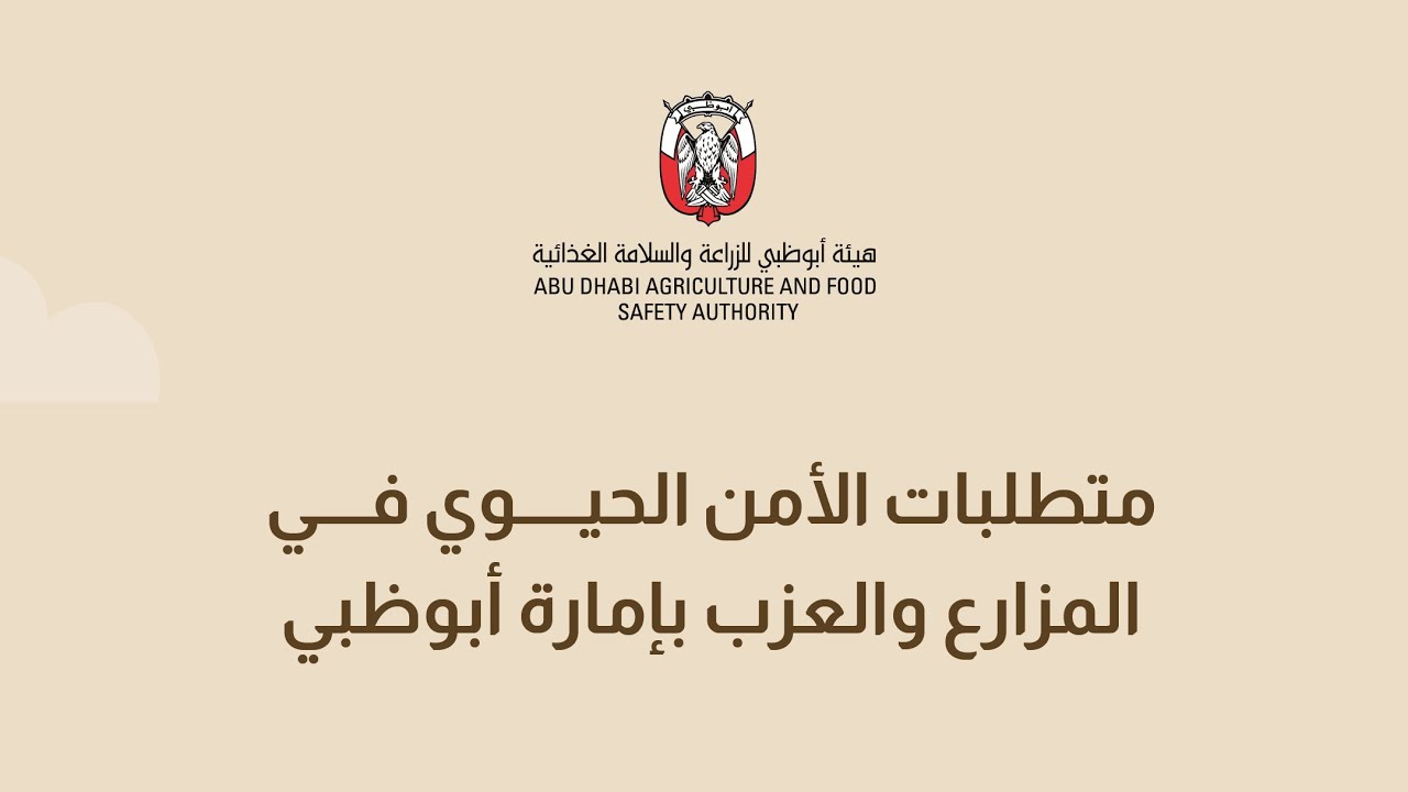 متطلبات الأمن الحيوي في المزارع والعزب بإمارة أبوظبي