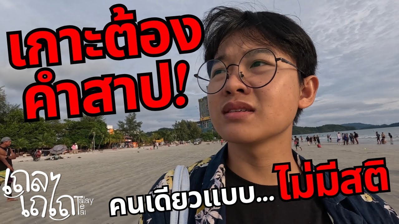 🇲🇾 2 วัน 1 คืน เที่ยว”เกาะลังกาวี“ มาเลเซีย แบบ…ไม่มีสติ จะรอดไหม? | ลังกาวี