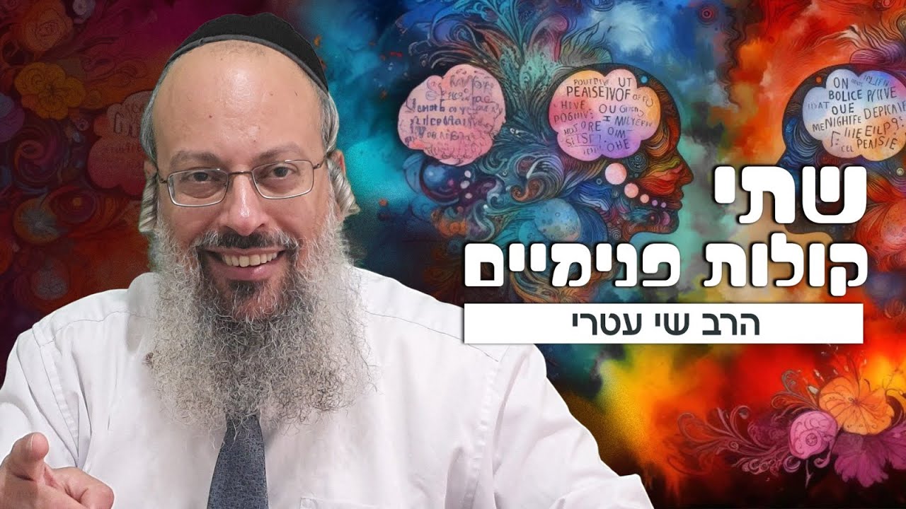 הנפש הילדותית באדם | שתי קולות פנימיים | להתמודד עם נפילות בעבודת ה' ᴴᴰ