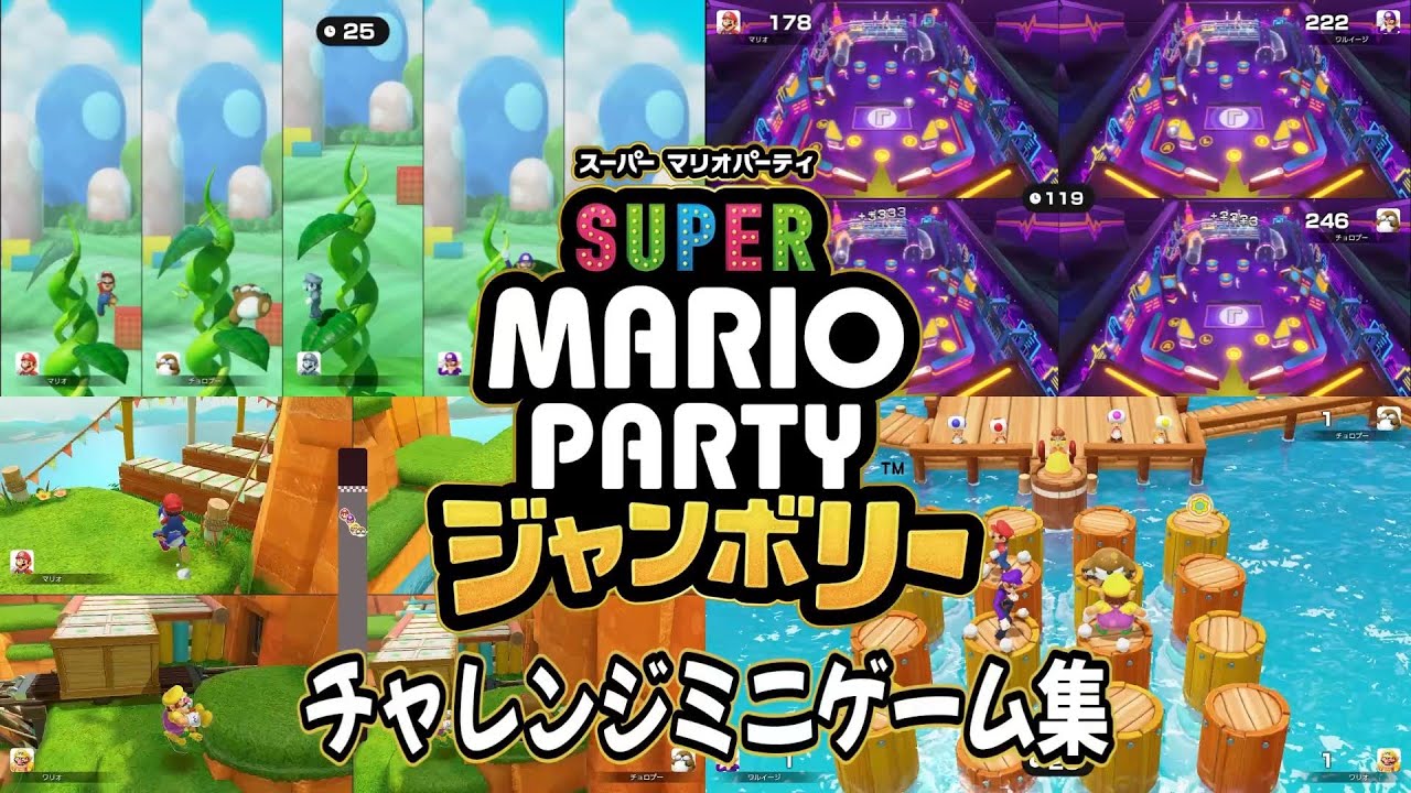 【スーパー マリオパーティ ジャンボリー】チャレンジミニゲーム集