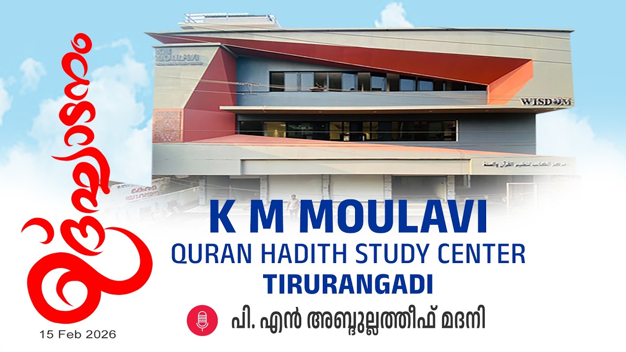കെ. എം മൗലവി ക്വുർആൻ ഹദീഥ് സ്റ്റഡി സെൻറർ ഉദ്ഘാടനം- P.N Abdulatheef Madani