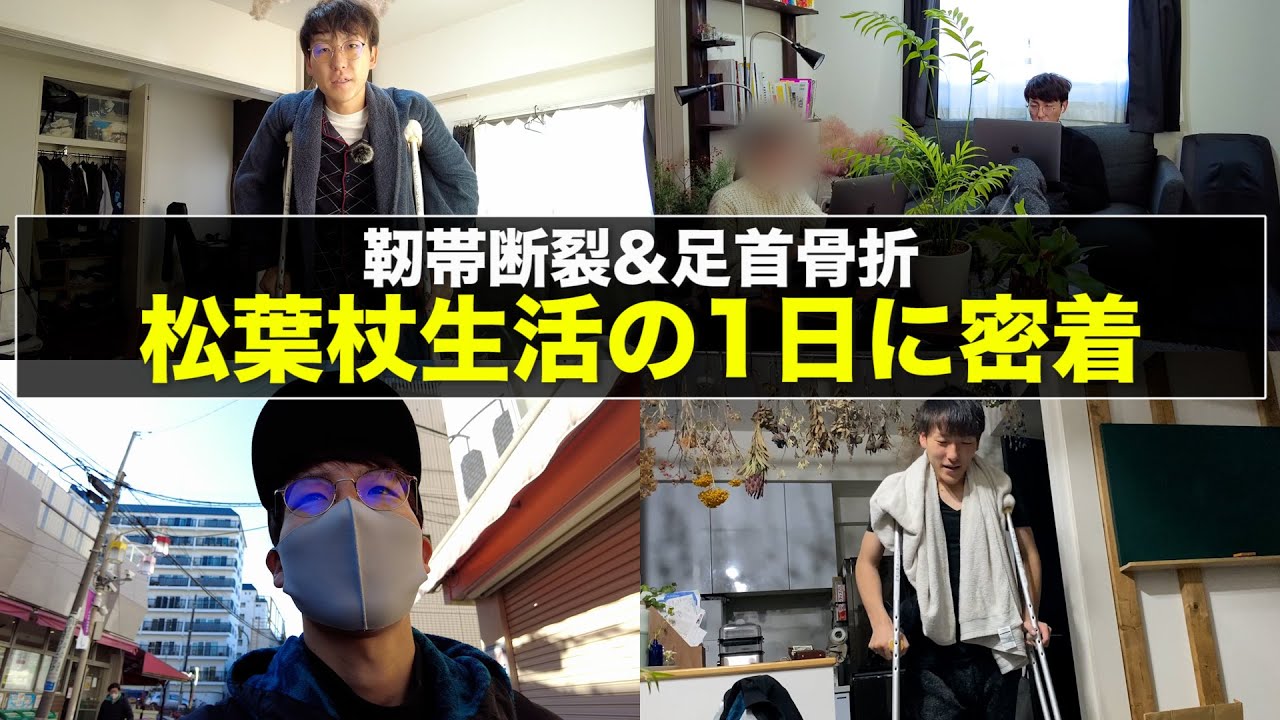 【24時間】足を骨折してた男の松葉杖生活に密着してみた【ルーティン/靭帯断裂】