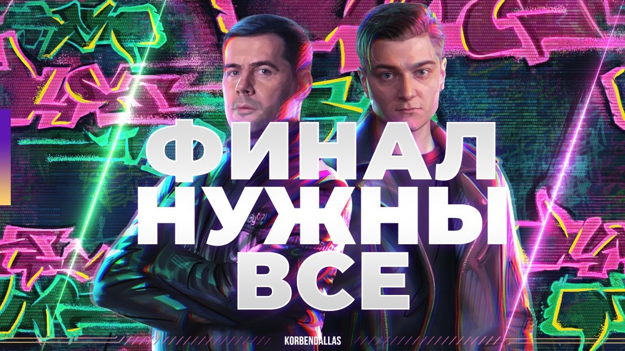 НУЖНЫ ВСЕ ДО ПОСЛЕДНЕГО-НУЖЕН НЕРЕАЛЬНЫЙ ТЕМП