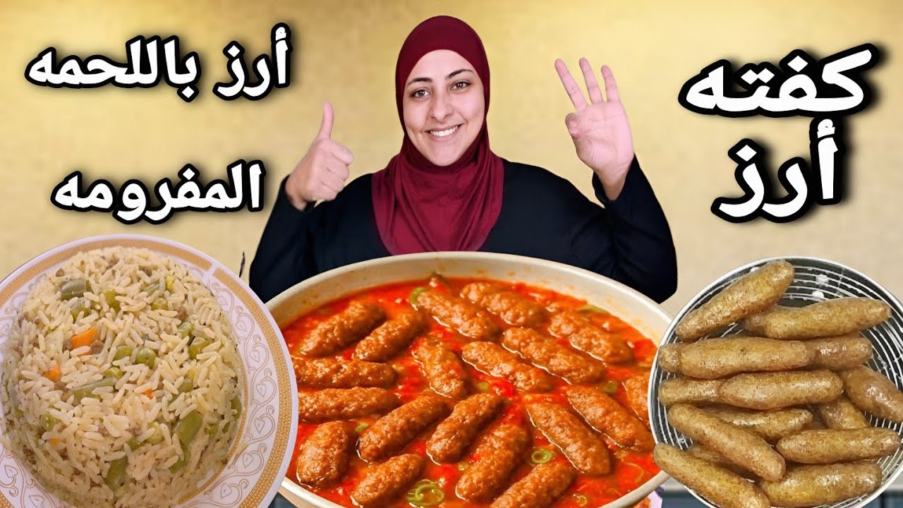 هنعمل أحلي كفته أرز بتاعت ايام زمان مع الأرز البسمتي باللحمه واخضار(سهله وبسيطه)