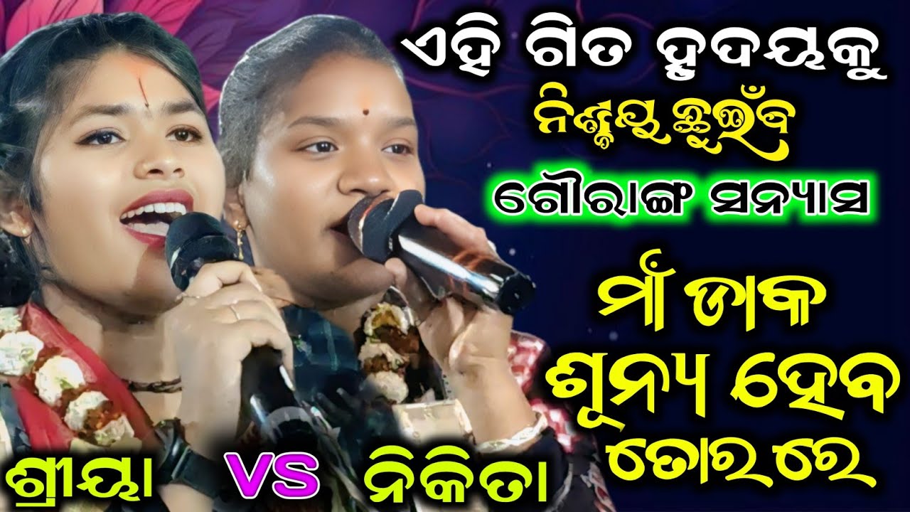 Maa Daka Sunya Hela Tora/gouranga Sanyasa/shreeya meher kirtan vs Nikita behera kirtan 24/02/2026
