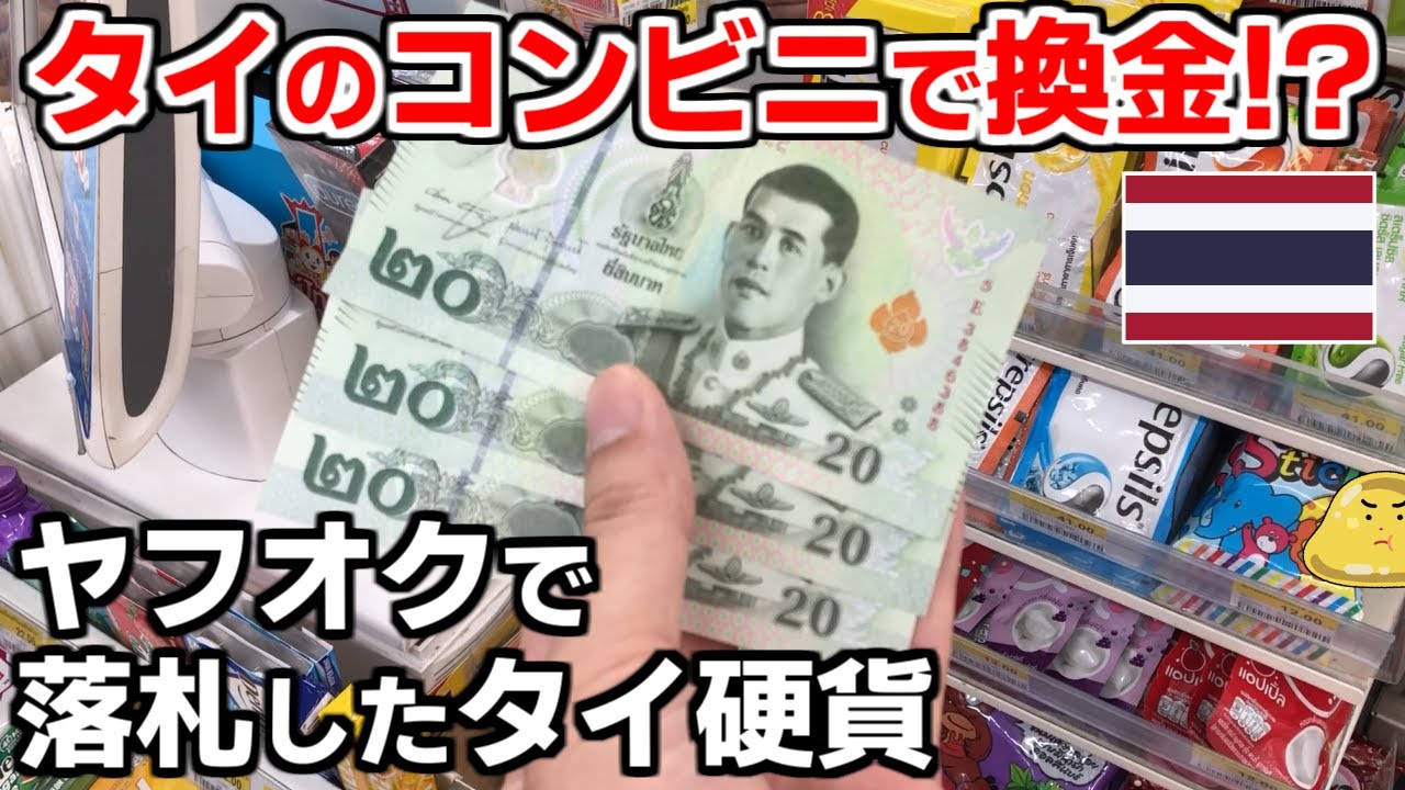 ヤフオクで落札した外国硬貨と紙幣。タイの大人気両替店で換金したらいくらになった？