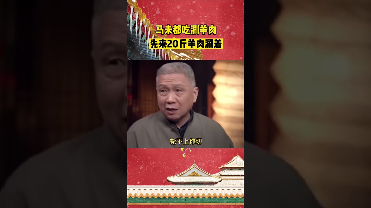马未都|谈老北京吃涮羊肉|东来顺|切肉给你看|一人2斤羊肉