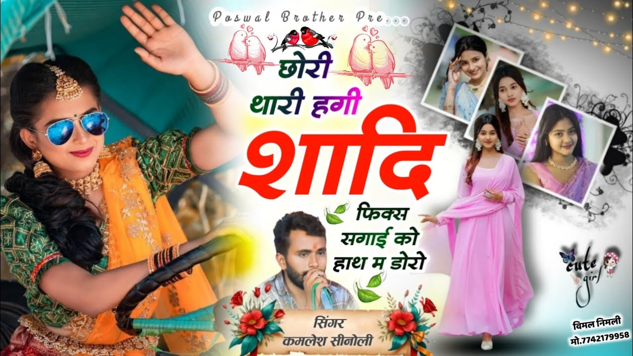 Trending Song 2026 | छोरी थारी हगी शादी फिक्स सगाई को हाथ म डोरो | Kamlesh Singer Sinoli 