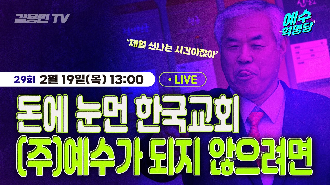 개혁을 넘어, 혁명으로! [예수혁명당] LIVE 🔴 2026년 2월 19일 목요일 l 돈에 눈먼 한국교회, (주)예수가 되지 않으려면