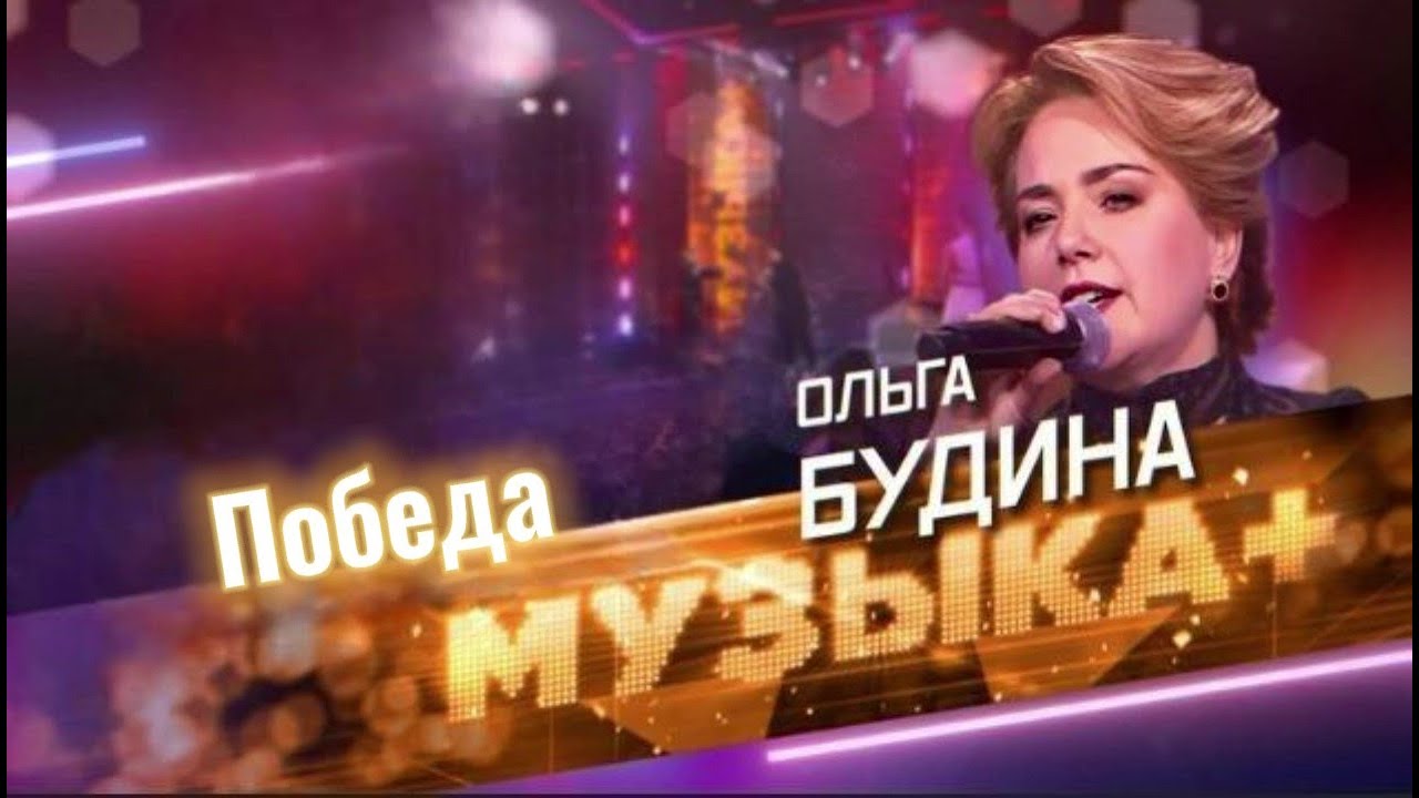 Ольга БУДИНА на т/к &laquo;Звезда&raquo; в программе &laquo;Музыка+&raquo; исполняет песню Анны Артамоновой &laquo;Победа&raquo;.