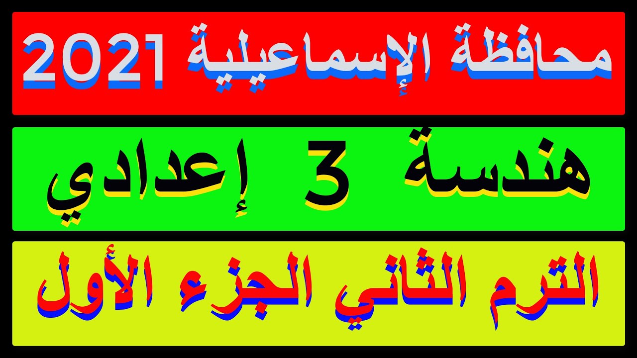 حل امتحان محافظة الاسماعيلية 2021 هندسة الصف الثالث الاعدادي الترم الثاني |كراسةالمعاصر| الجزء الاول