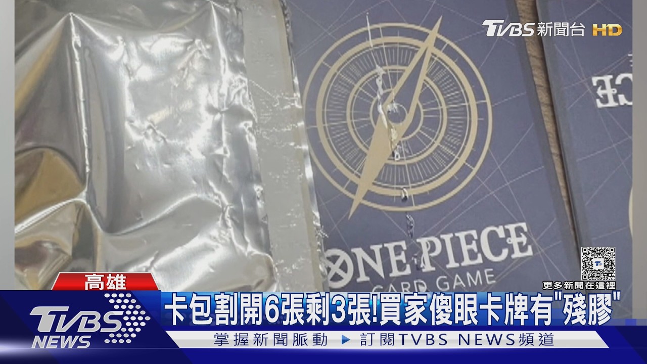 航海王.寶可夢卡牌夯！藏家出奧步「重包」官方通路也受害｜TVBS新聞 @TVBSNEWS01