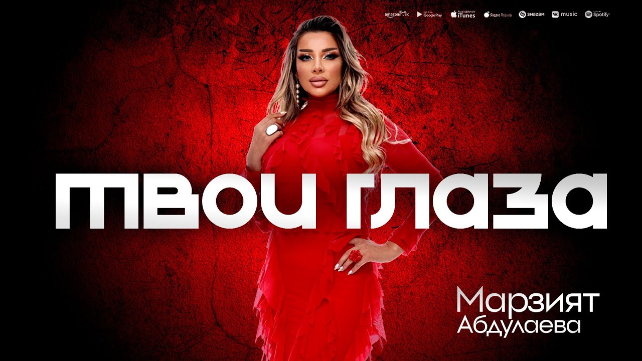 Марзият Абдулаева - Твои глаза