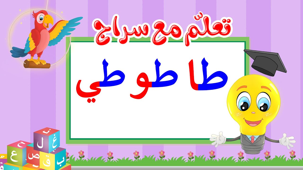 تعليم قراءة الحروف العربية - تعلم مع سراج - المد القصير - حرف الطاء مع المد الطويل - طا طو طي