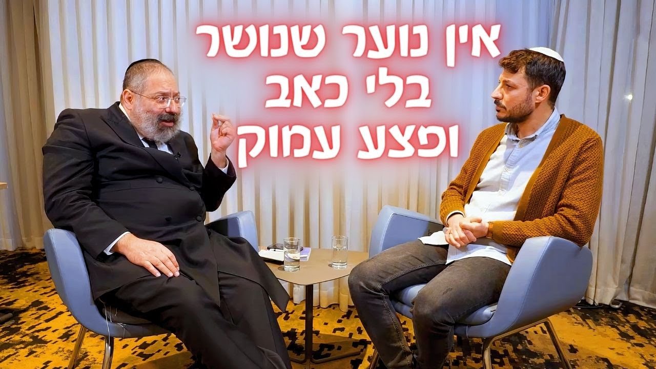 הרב יוסף יצחק ג'ייקובסון | ״אין נוער שנושר בלי כאב ופצע עמוק״