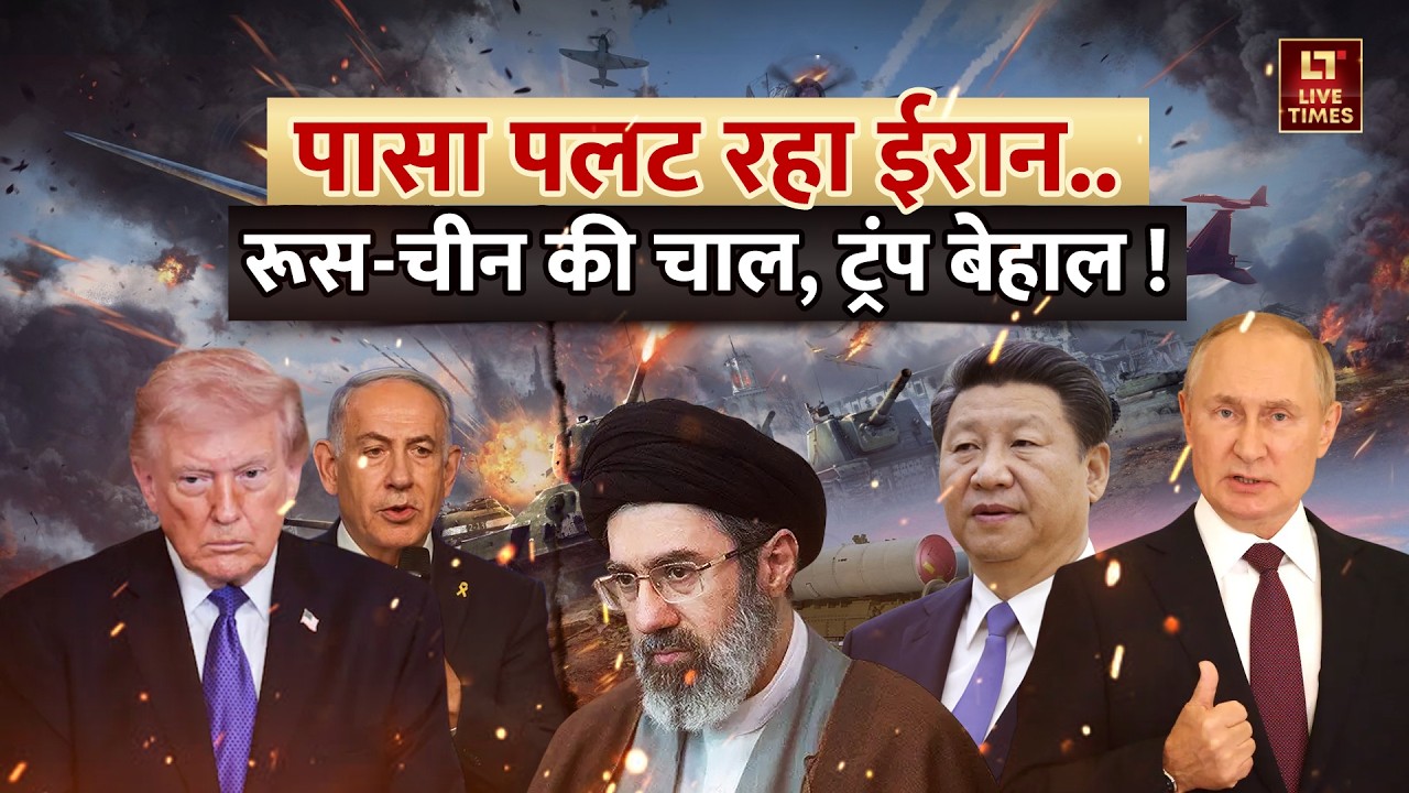 Iran vs Israel-US LIVE: पासा पलट रहा ईरान... रूस-चीन की चाल, ट्रंप बेहाल! | Netanyahu | Middle East