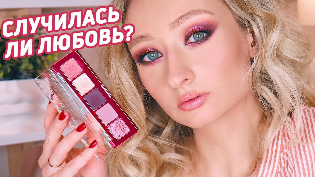 Макияж с Natasha Denona mini love❤ Что я думаю об этой палетке?