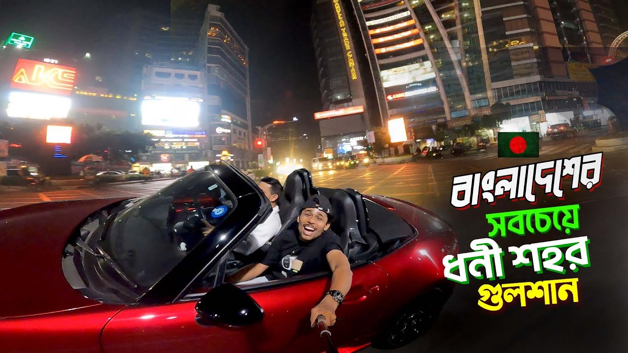 Modern Dhaka Gulshan || Supercar Vlog || বাংলাদেশের সবচেয়ে ধনী শহর গুলশান দেখে অবাক😱😱