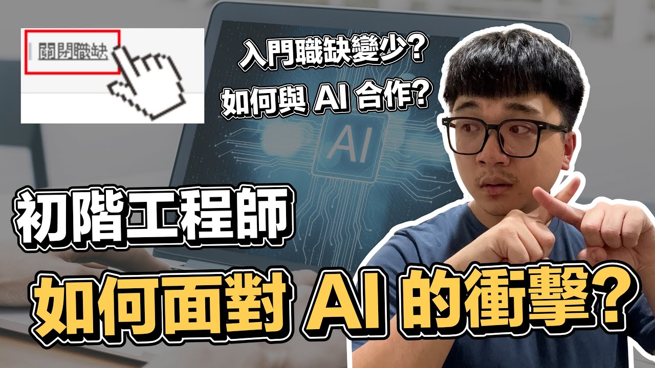 初階工程師如何面對 AI 造成的衝擊