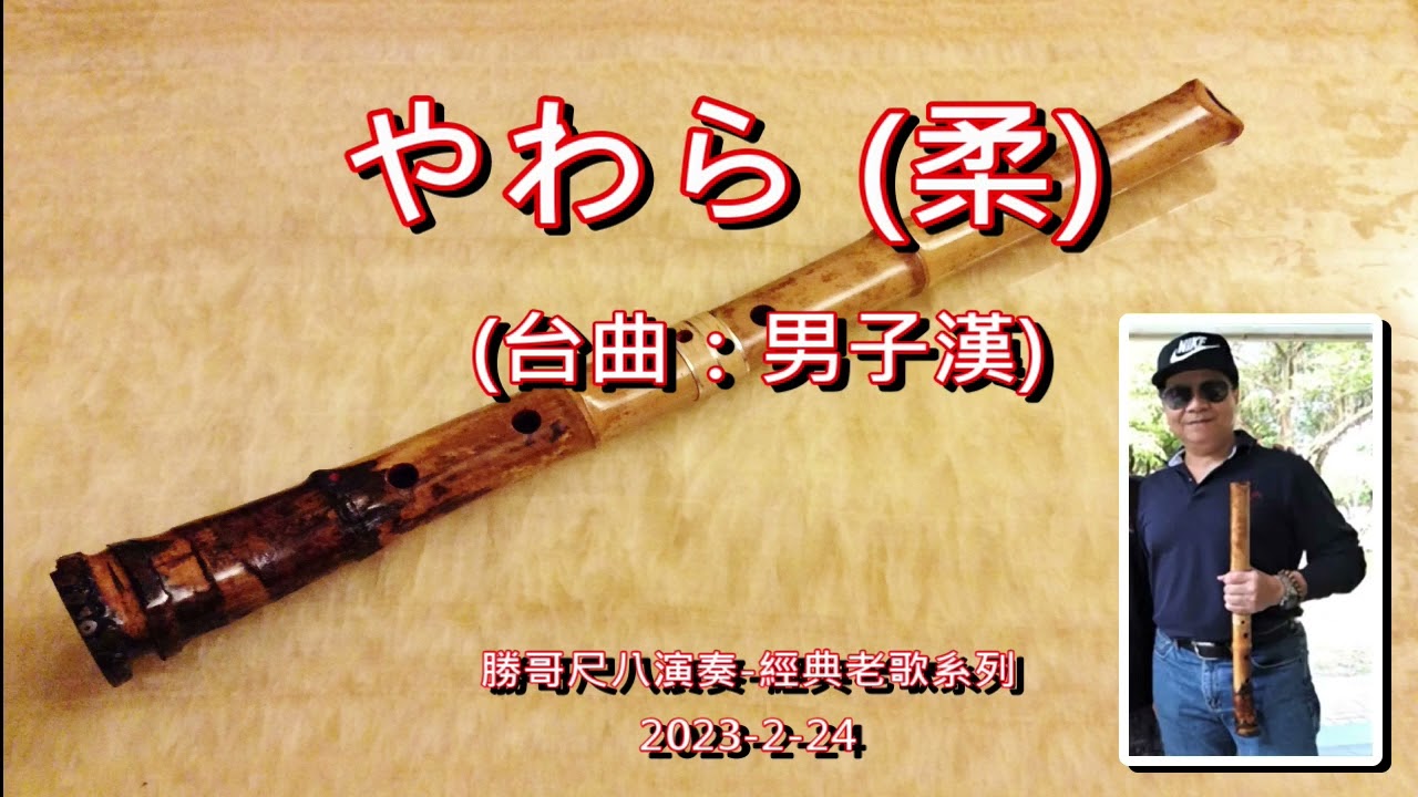 1.6-やわら (柔) (台曲：男子漢) - F：勝哥尺八演奏-經典老歌系列-2023-2-24