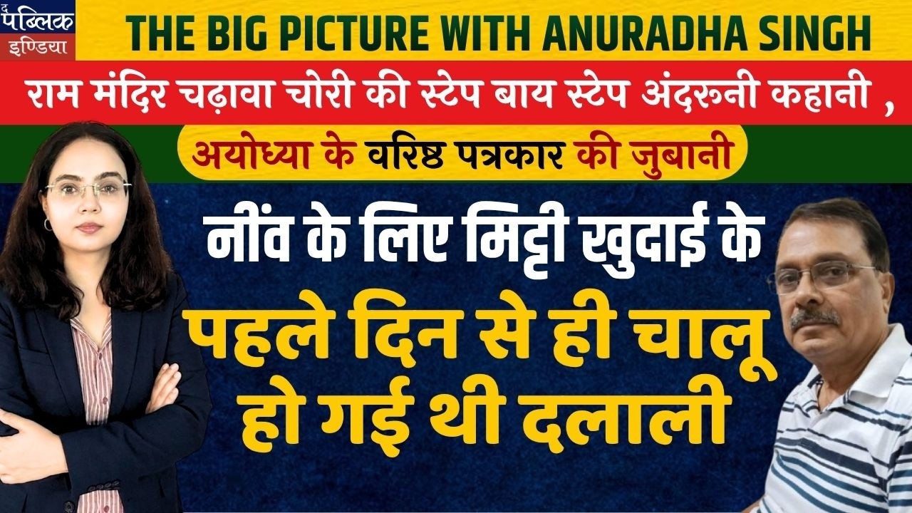 Ram Mandir Donation Theft: Step-by-Step Insider Story by Ayodhya Journalist