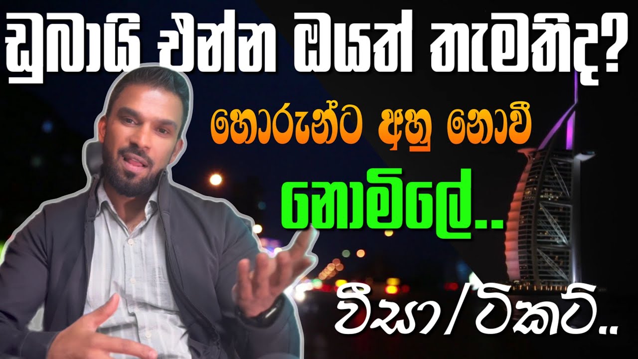 වීසා/ටිකට් නොමිලේ.. ඩුබායි එන්න ඔයත් තැමතිද ? Agency හොරුන්ට අහු නොවී