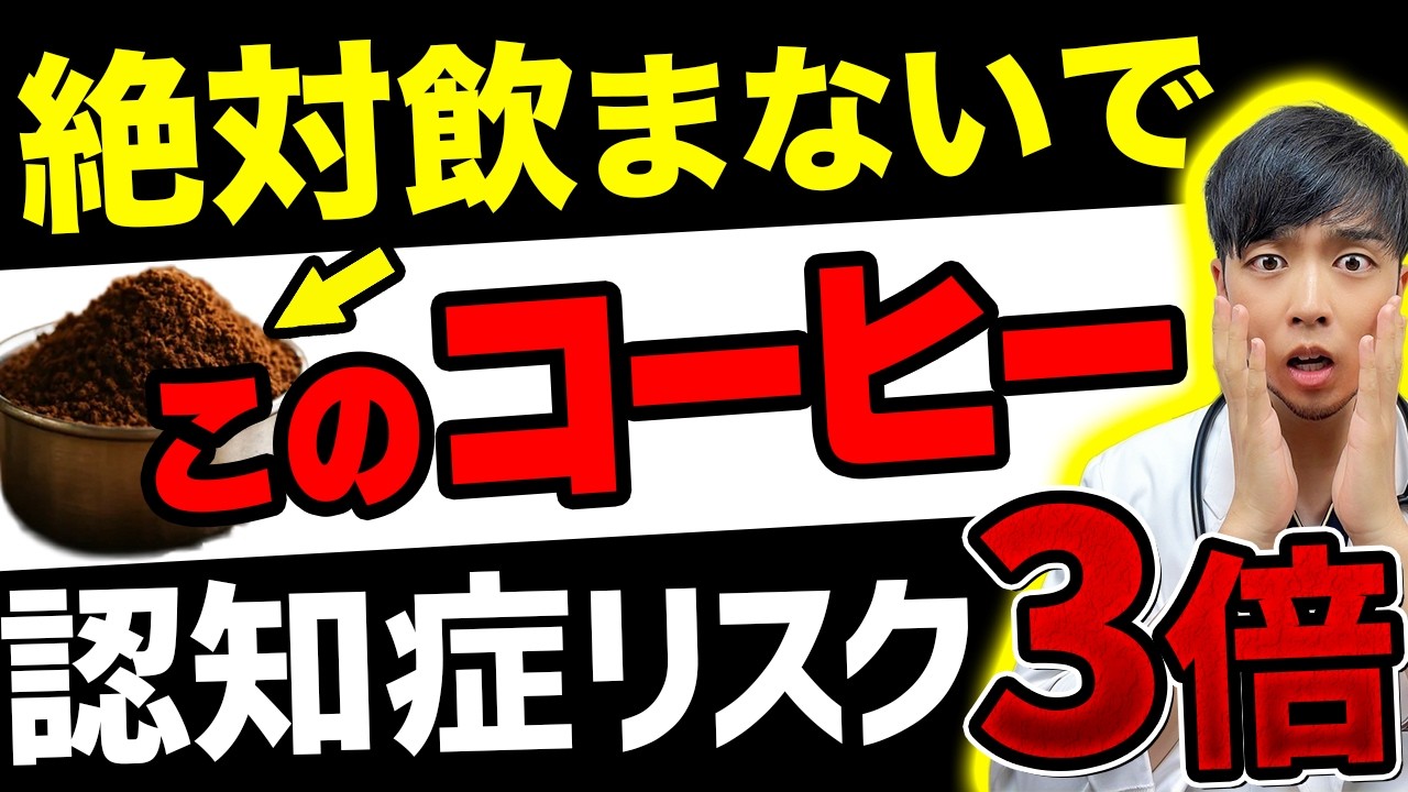 【知らないと危険】そのコーヒーの飲み方&hellip;認知症のリスクです。【医師解説】ハーバード大で判明した避けるべき飲み物とは? 