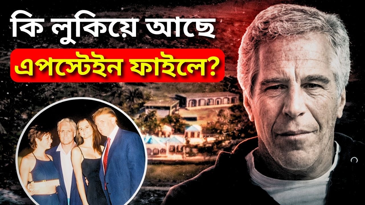 এপস্টাইন ফাইলে লুকানো ভয়ঙ্কর সত্য | The Dark Secrets of the Epstein Files