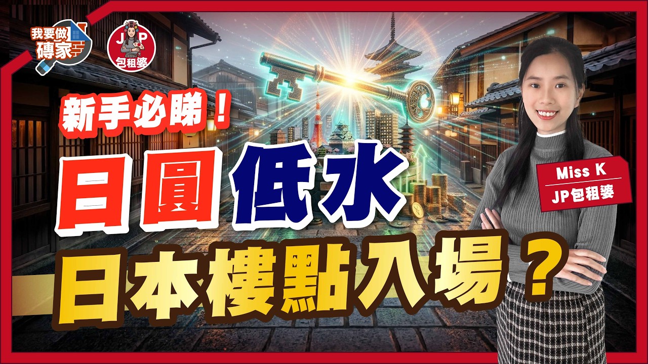 東京大阪福岡，邊度收租最賺？日本「包租婆」教你由0開始揀第一間！新手中伏位＋真實回報大公開 #MissK包租婆 #日本樓