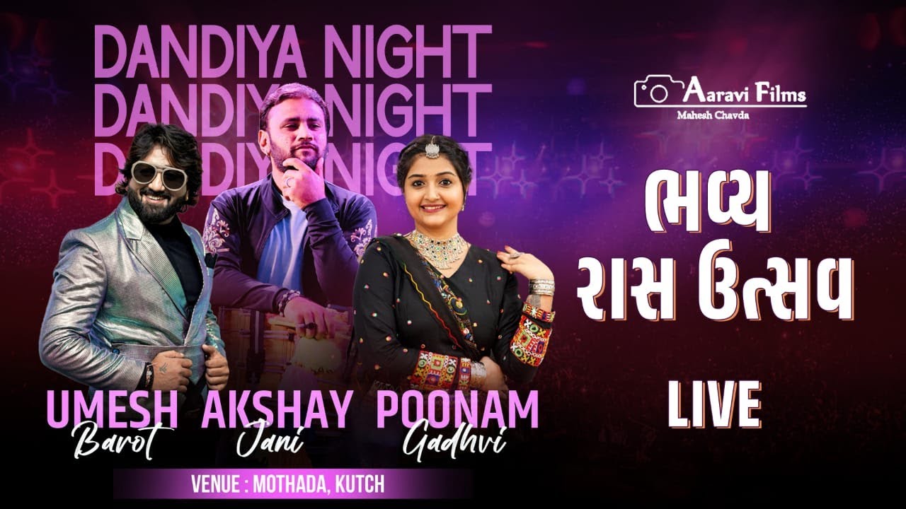 સુપરહિટ  નોન સ્ટોપ ગરબા 2025 | Umesh Barot  | Poonam Gadhavi  | Mothada Kutch | Aarvi Films