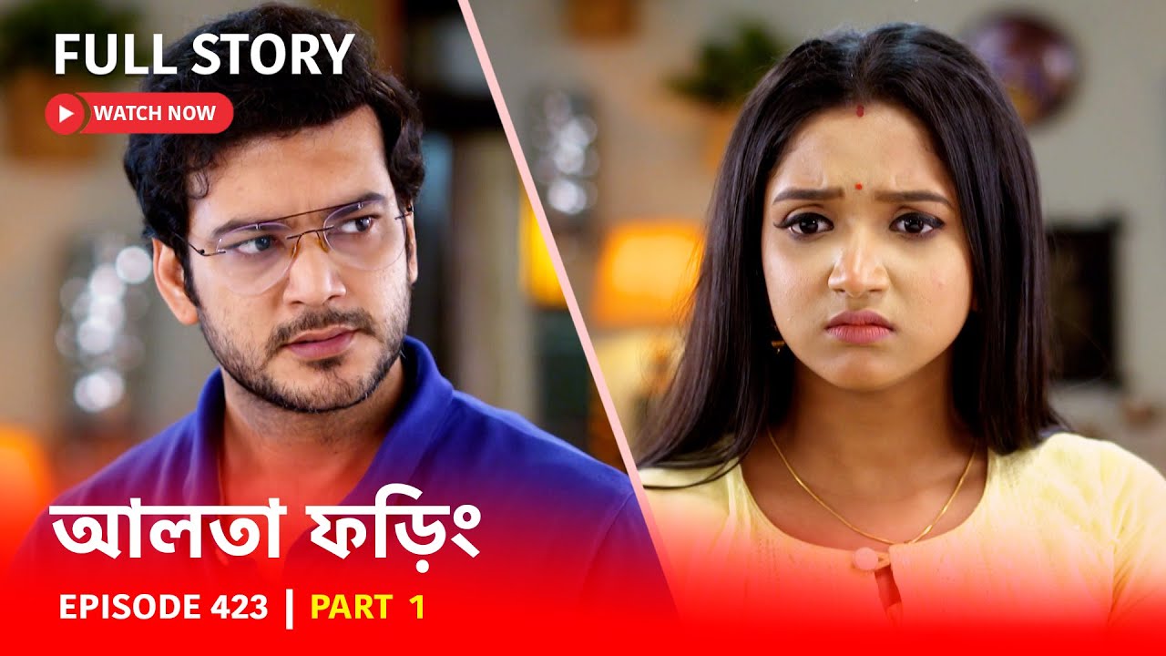 Episode 423 | Part 1 | দেখুন #আলতাফড়িং | সোম - রবি | 6:30 PM
