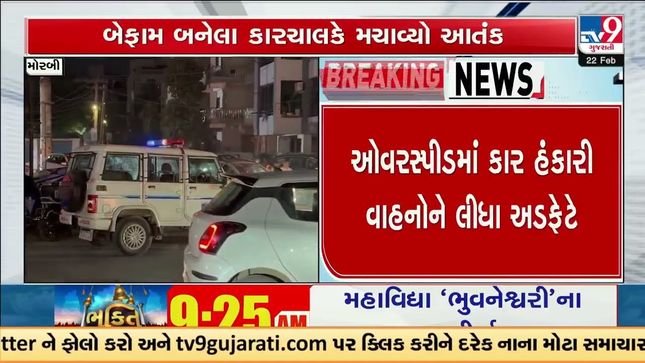 Overspeeding car causes multiple vehicle collisions in Morbi | Gujarat | TV9Gujarati