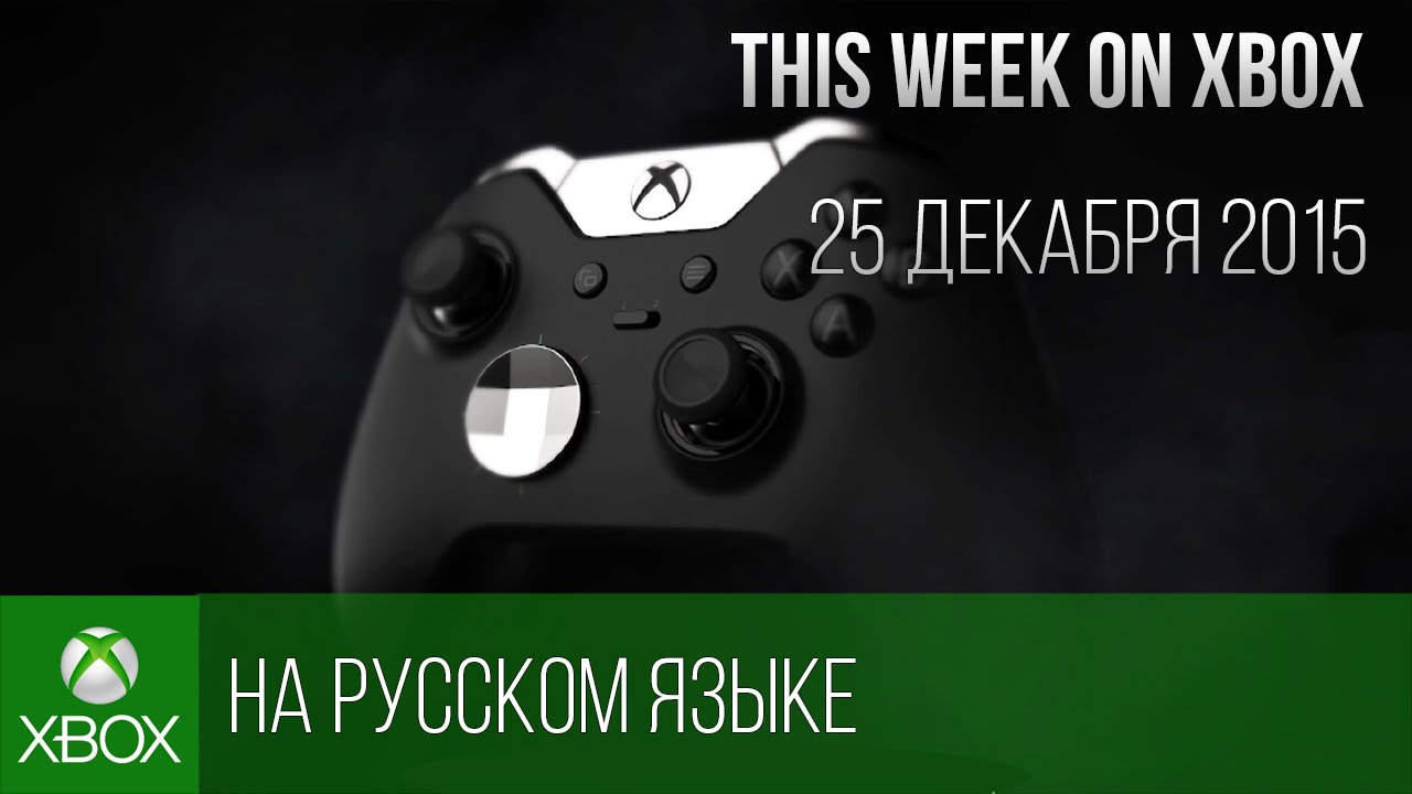 [Перевод] This Week on Xbox: December 25, 2015