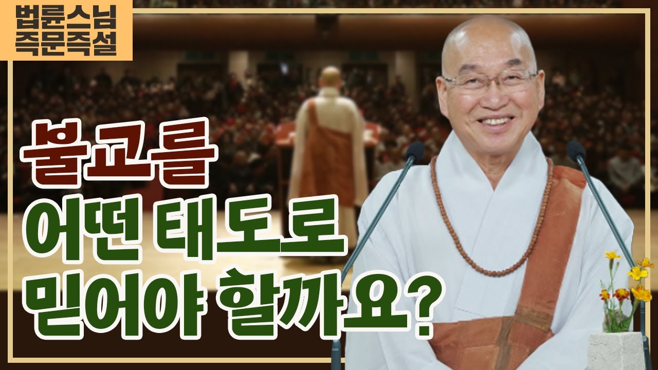 2028. 불교를 어떤 태도로 믿어야 할까요?