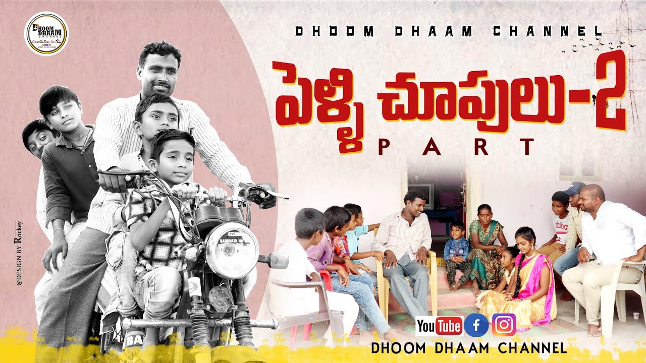 PELLI CHOOPULU|| village lo marriage||before marriage||dhoom dhaam channel