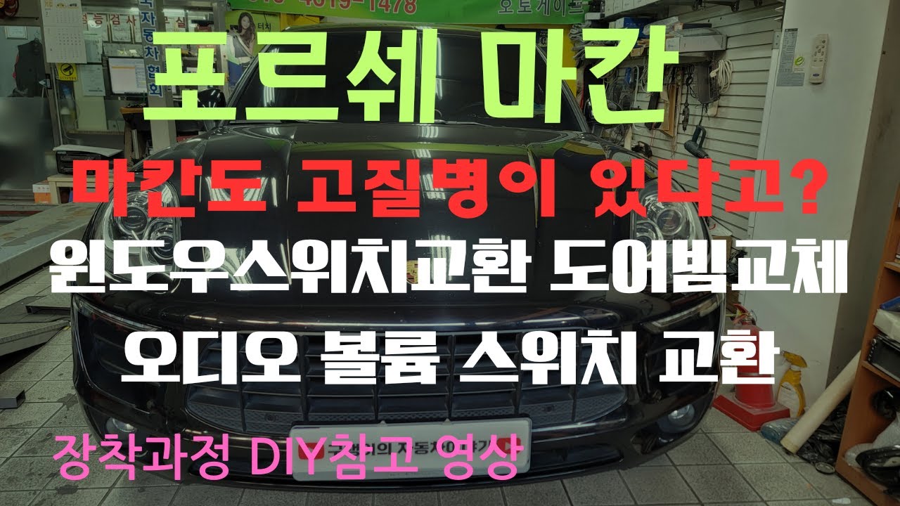 포르쉐 마칸 고질병 윈도우스위치 오디오볼륨끈적임 도어빔 교환및 장착 영상도어트림 탈거 방법부터 부품 교환까지 전부 보여드립니다.