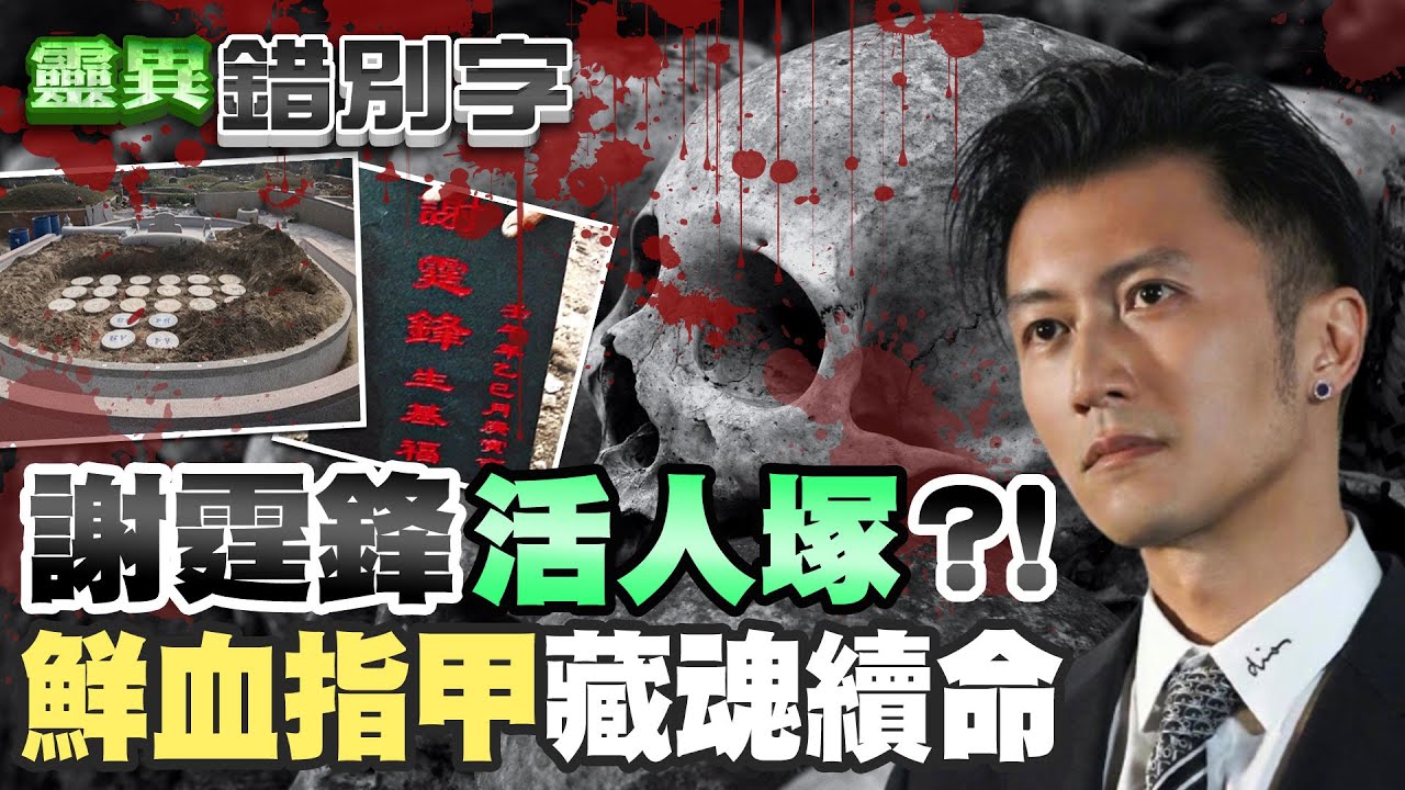【#靈異錯別字 126】謝霆鋒