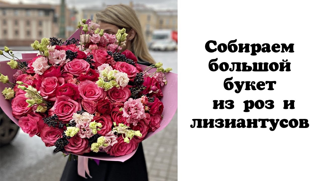 Собираем большой букет из роз и лизиантусов. Флористика