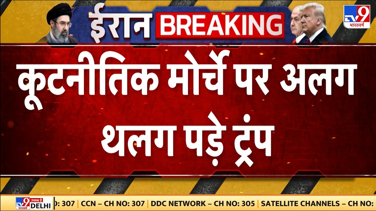US Israel Vs Iran War Update: कूटनीतिक मोर्चे पर अलग थलग पड़े ट्रंप - TV9 | Trump | Netanyahu