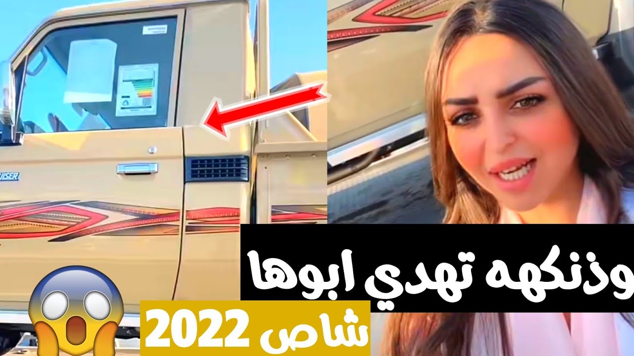 رهف القحطاني تشتري شاص وتهدية ابوها 😍 وذنكهه تهدي ابوها شاص اخر موديل 😳
