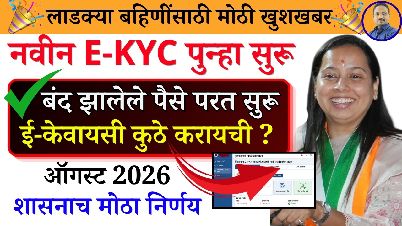 लाडक्या बहिणींनो eKYC पुन्हा सुरू | ladki bahin yojana new update | Ladki Bahin Yojana eKYC Update