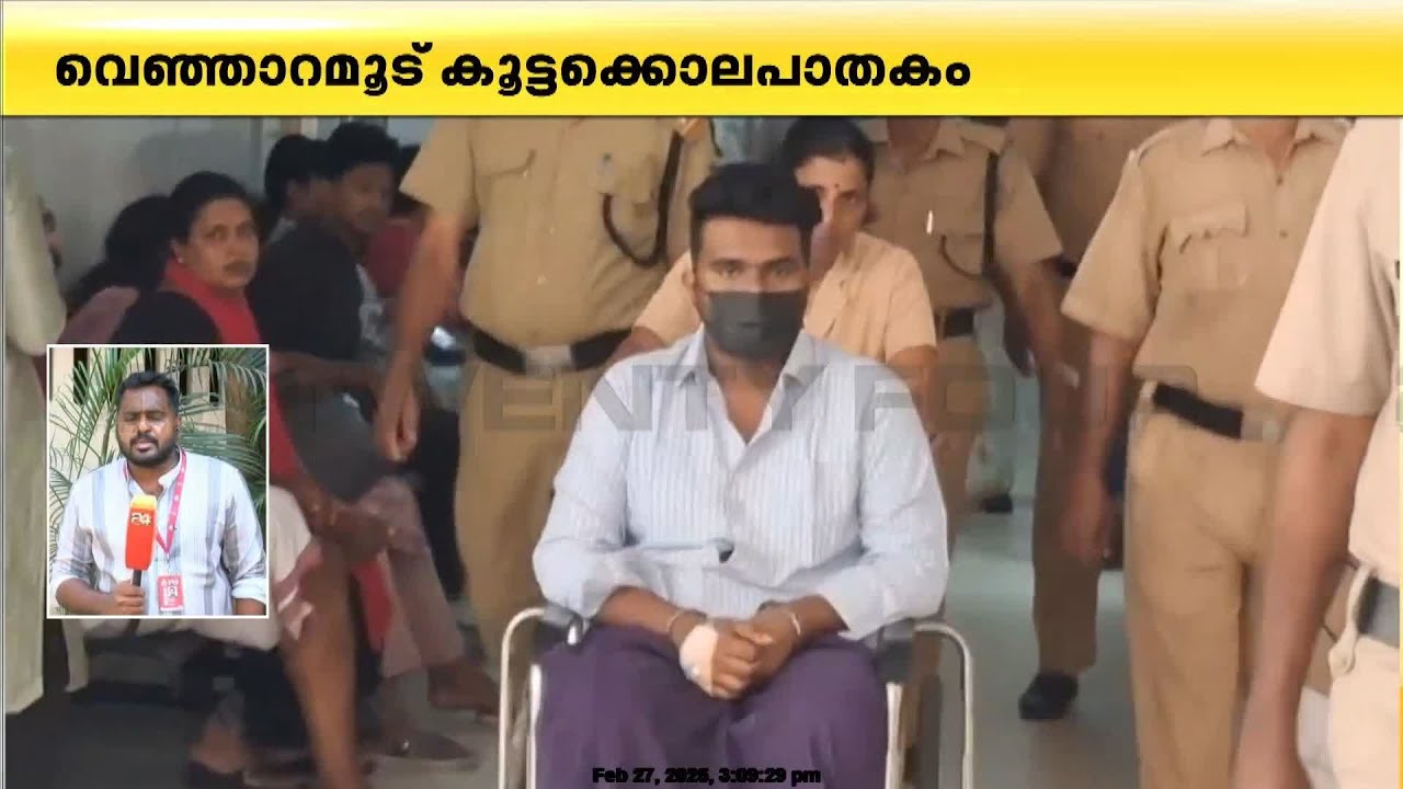 ആശുപത്രിയിലെ അഫാന്റെ ദൃശ്യങ്ങൾ; ഇന്നുകൂടി ആശുപത്രിയിൽ തുടർന്നേക്കും,തെളിവെടുപ്പ് പിന്നീട്