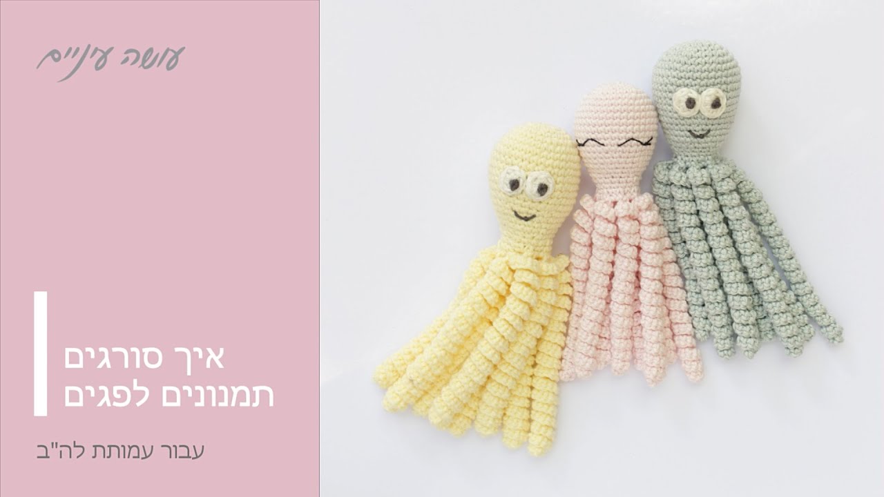 איך סורגים תמנונים לפגים