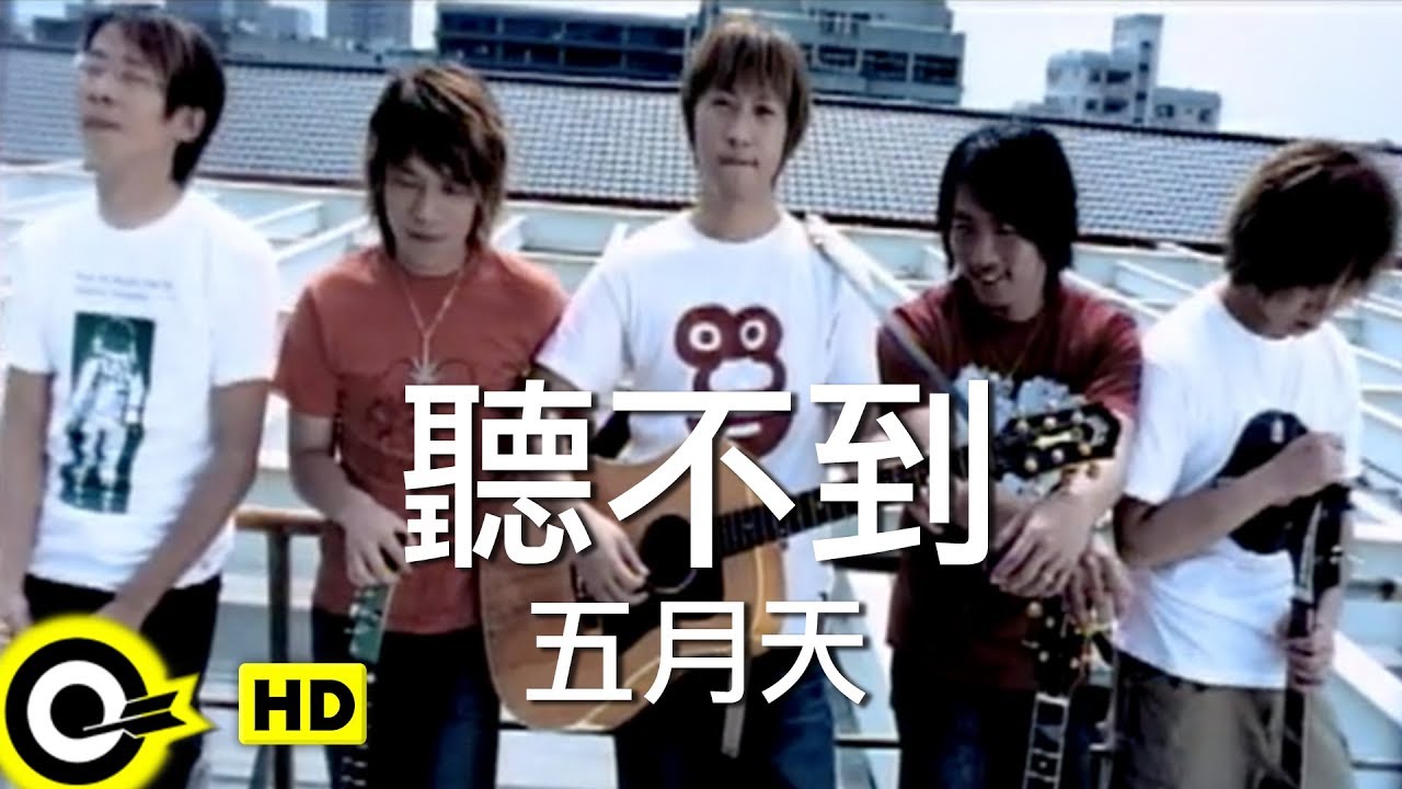五月天 Mayday【聽不到 Can't Hear】Official Music Video