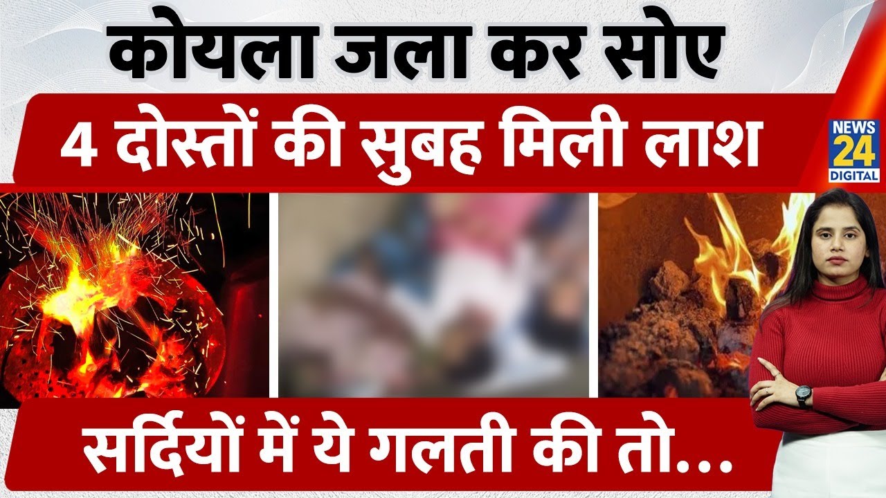 UP Kanpur Viral Death: ठंड से बचने के लिए कोयला जलाया, सुबह होते ही मौ*त,आखिर कमरे में ऐसा क्या हुआ?