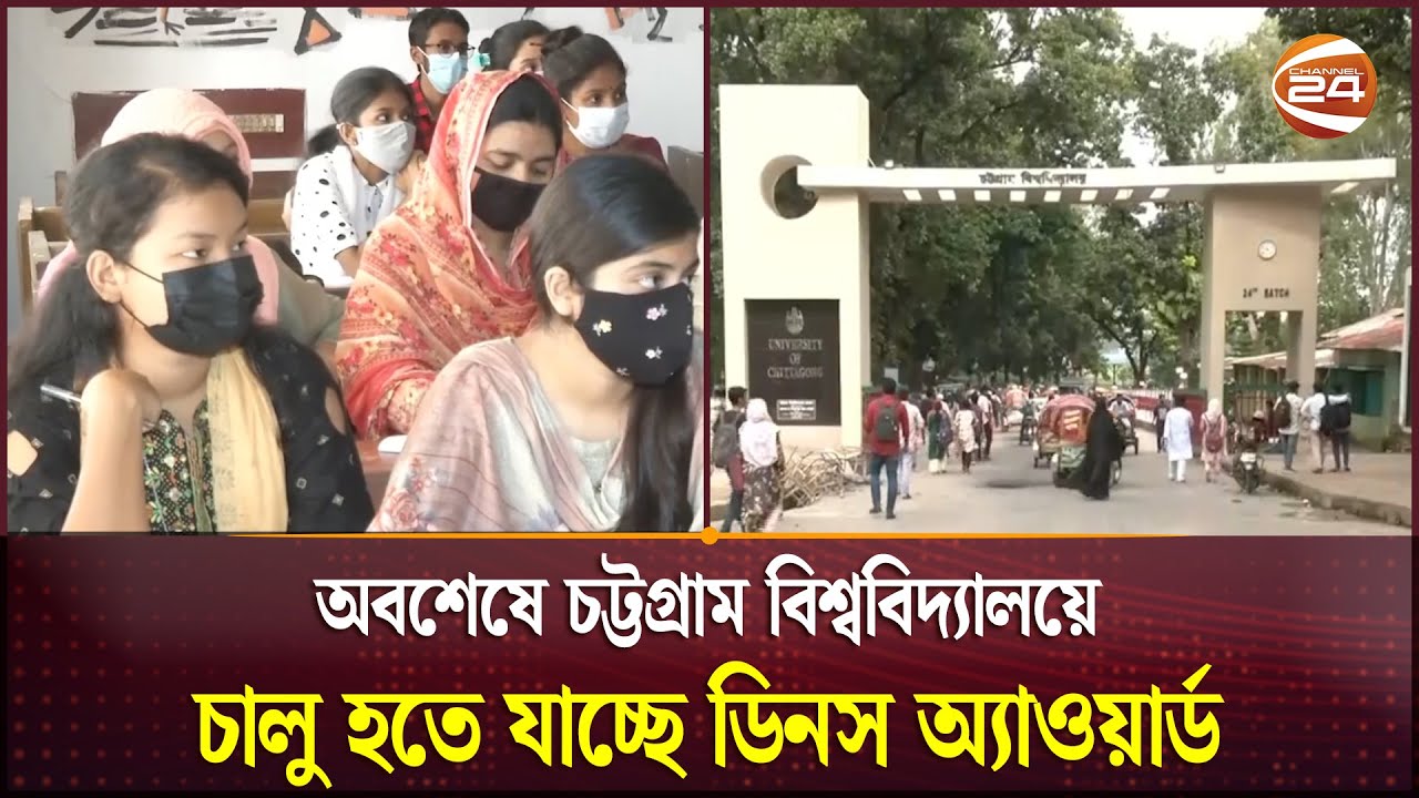 চবিতে ডিনস অ্যাওয়ার্ড চালুর উদ্যোগে খুশি শিক্ষার্থীরা | Chittagong University | Dean's Award