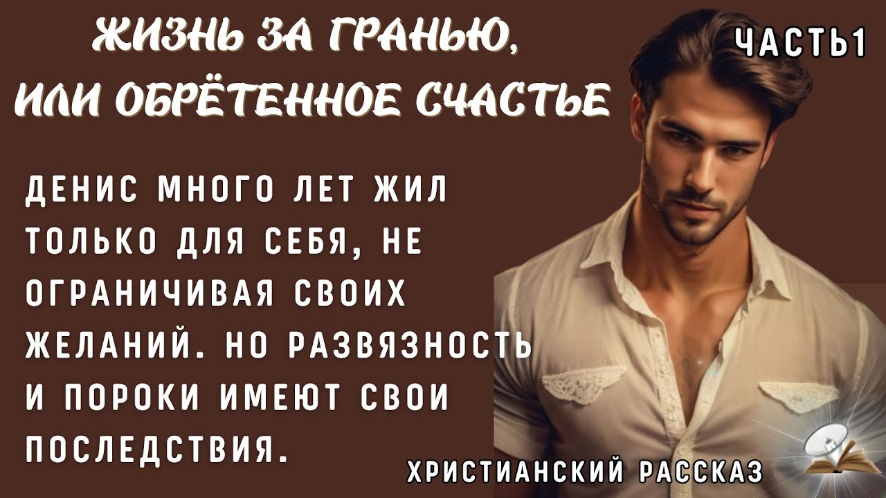 Часть1. Жизнь за гранью. Очень интересный рассказ. Жизненные истории