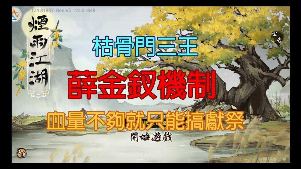 煙雨江湖：薛金釵機制/80級副本/枯骨門三王
